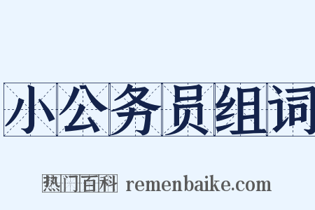 小公务员组词是什么意思的图片